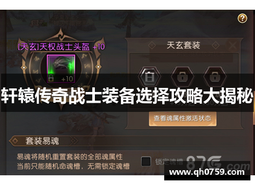 轩辕传奇战士装备选择攻略大揭秘 轩辕传奇战士装备选择攻略大揭秘