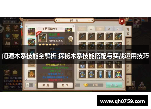 问道木系技能全解析 探秘木系技能搭配与实战运用技巧 问道木系技能全解析 探秘木系技能搭配与实战运用技巧