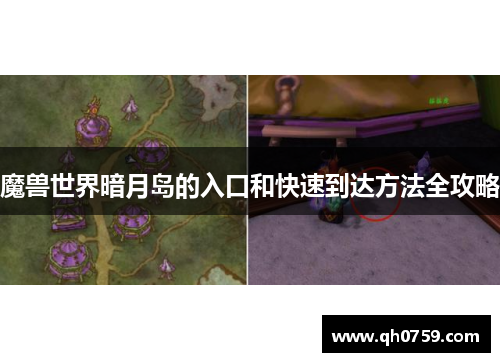 魔兽世界暗月岛的入口和快速到达方法全攻略 魔兽世界暗月岛的入口和快速到达方法全攻略