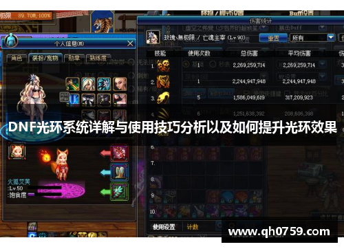 DNF光环系统详解与使用技巧分析以及如何提升光环效果