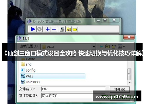 《仙剑三窗口模式设置全攻略 快速切换与优化技巧详解》 《仙剑三窗口模式设置全攻略 快速切换与优化技巧详解》