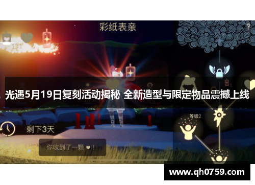 光遇5月19日复刻活动揭秘 全新造型与限定物品震撼上线 光遇5月19日复刻活动揭秘 全新造型与限定物品震撼上线
