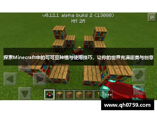 探索Minecraft中的可可豆种植与使用技巧，让你的世界充满甜美与创意