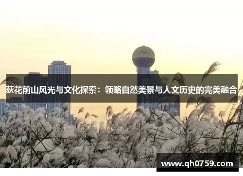 荻花前山风光与文化探索：领略自然美景与人文历史的完美融合