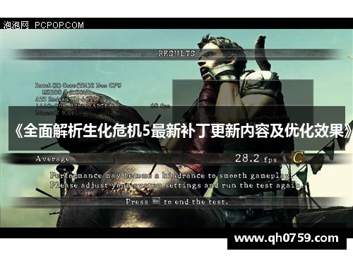 《全面解析生化危机5最新补丁更新内容及优化效果》 《全面解析生化危机5最新补丁更新内容及优化效果》