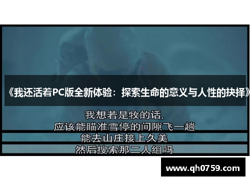 《我还活着PC版全新体验:探索生命的意义与人性的抉择》 《我还活着PC版全新体验:探索生命的意义与人性的抉择》
