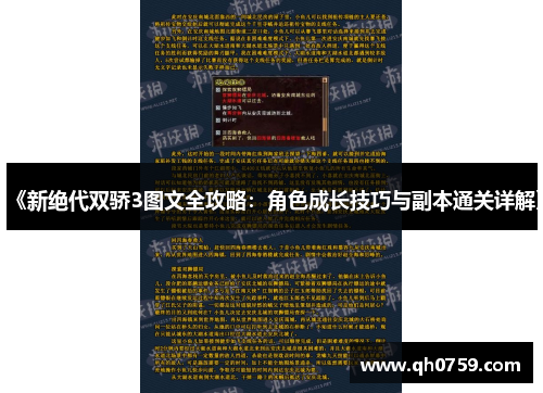 《新绝代双骄3图文全攻略：角色成长技巧与副本通关详解》