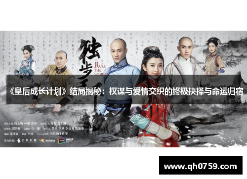 《皇后成长计划》结局揭秘：权谋与爱情交织的终极抉择与命运归宿