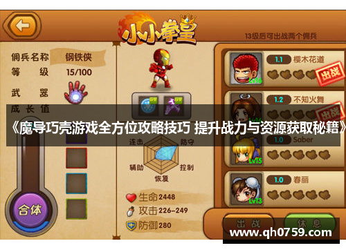 《魔导巧壳游戏全方位攻略技巧 提升战力与资源获取秘籍》