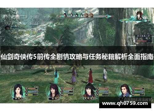仙剑奇侠传5前传全剧情攻略与任务秘籍解析全面指南 仙剑奇侠传5前传全剧情攻略与任务秘籍解析全面指南