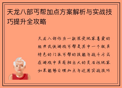 天龙八部丐帮加点方案解析与实战技巧提升全攻略 天龙八部丐帮加点方案解析与实战技巧提升全攻略