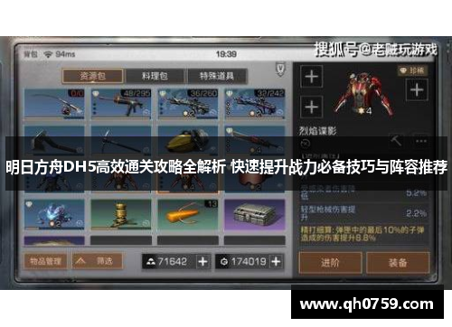 明日方舟DH5高效通关攻略全解析 快速提升战力必备技巧与阵容推荐