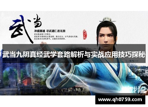 武当九阴真经武学套路解析与实战应用技巧探秘