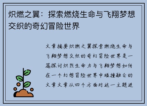 炽燃之翼:探索燃烧生命与飞翔梦想交织的奇幻冒险世界 炽燃之翼:探索燃烧生命与飞翔梦想交织的奇幻冒险世界
