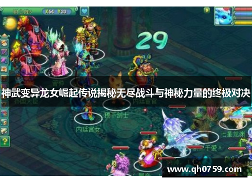 神武变异龙女崛起传说揭秘无尽战斗与神秘力量的终极对决