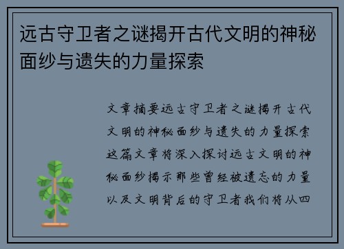 远古守卫者之谜揭开古代文明的神秘面纱与遗失的力量探索