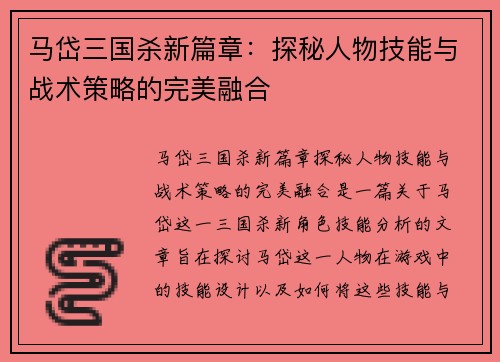 马岱三国杀新篇章：探秘人物技能与战术策略的完美融合