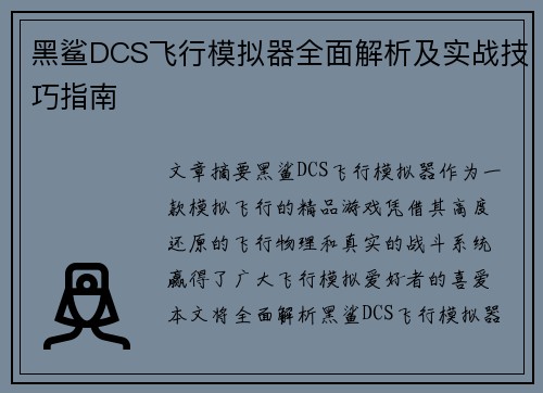 黑鲨DCS飞行模拟器全面解析及实战技巧指南