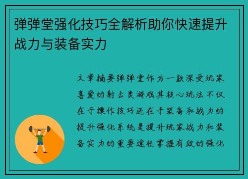 弹弹堂强化技巧全解析助你快速提升战力与装备实力
