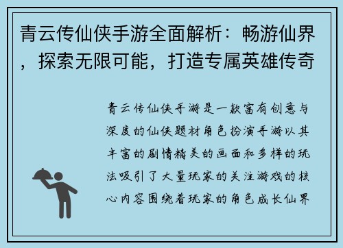 青云传仙侠手游全面解析：畅游仙界，探索无限可能，打造专属英雄传奇
