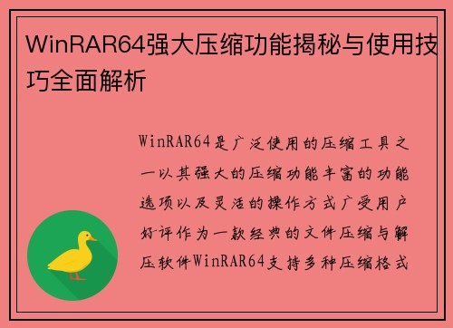 WinRAR64强大压缩功能揭秘与使用技巧全面解析