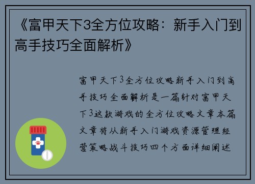 《富甲天下3全方位攻略:新手入门到高手技巧全面解析》 《富甲天下3全方位攻略:新手入门到高手技巧全面解析》