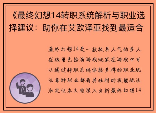 《最终幻想14转职系统解析与职业选择建议:助你在艾欧泽亚找到最适合的职业》 《最终幻想14转职系统解析与职业选择建议:助你在艾欧泽亚找到最适合的职业》