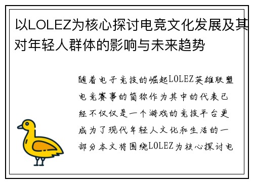 以LOLEZ为核心探讨电竞文化发展及其对年轻人群体的影响与未来趋势 以LOLEZ为核心探讨电竞文化发展及其对年轻人群体的影响与未来趋势