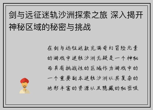 剑与远征迷轨沙洲探索之旅 深入揭开神秘区域的秘密与挑战