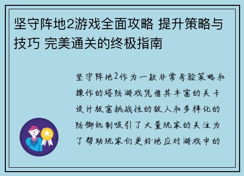 坚守阵地2游戏全面攻略 提升策略与技巧 完美通关的终极指南 坚守阵地2游戏全面攻略 提升策略与技巧 完美通关的终极指南