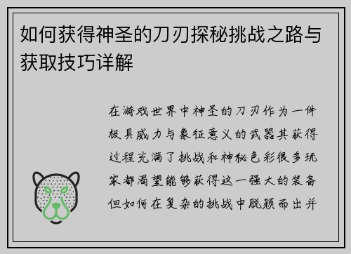 如何获得神圣的刀刃探秘挑战之路与获取技巧详解