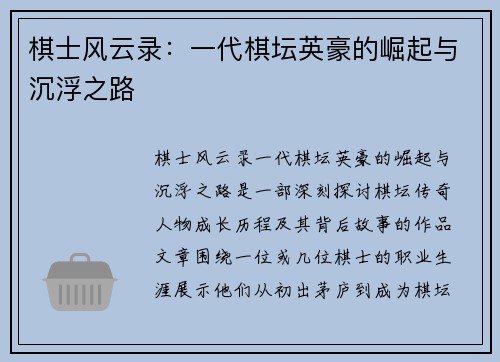 棋士风云录：一代棋坛英豪的崛起与沉浮之路