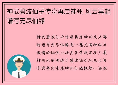 神武碧波仙子传奇再启神州 风云再起谱写无尽仙缘 神武碧波仙子传奇再启神州 风云再起谱写无尽仙缘