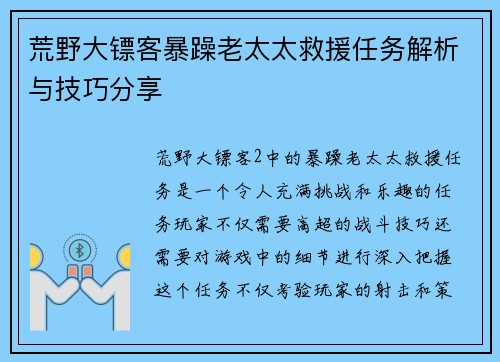 荒野大镖客暴躁老太太救援任务解析与技巧分享 荒野大镖客暴躁老太太救援任务解析与技巧分享