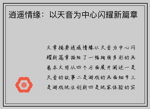 逍遥情缘：以天音为中心闪耀新篇章