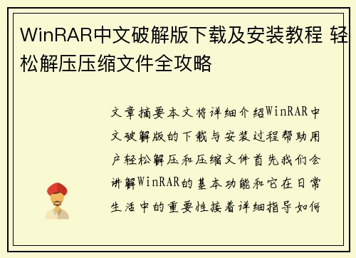 WinRAR中文破解版下载及安装教程 轻松解压压缩文件全攻略 WinRAR中文破解版下载及安装教程 轻松解压压缩文件全攻略