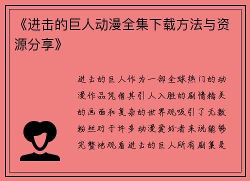 《进击的巨人动漫全集下载方法与资源分享》