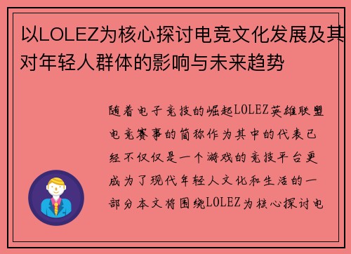 以LOLEZ为核心探讨电竞文化发展及其对年轻人群体的影响与未来趋势