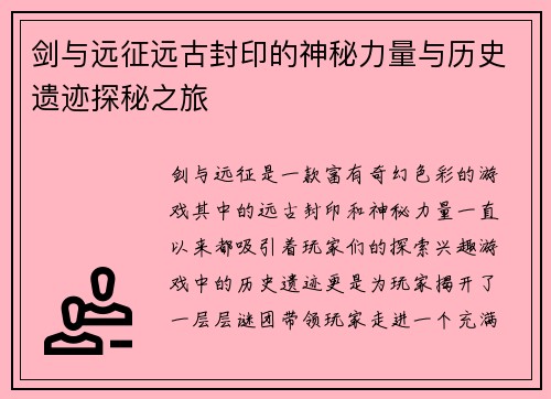 剑与远征远古封印的神秘力量与历史遗迹探秘之旅 剑与远征远古封印的神秘力量与历史遗迹探秘之旅