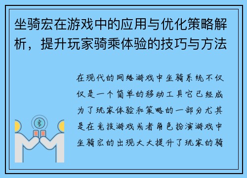 坐骑宏在游戏中的应用与优化策略解析,提升玩家骑乘体验的技巧与方法 坐骑宏在游戏中的应用与优化策略解析,提升玩家骑乘体验的技巧与方法