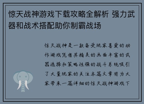 惊天战神游戏下载攻略全解析 强力武器和战术搭配助你制霸战场 惊天战神游戏下载攻略全解析 强力武器和战术搭配助你制霸战场
