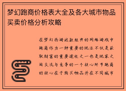 梦幻跑商价格表大全及各大城市物品买卖价格分析攻略 梦幻跑商价格表大全及各大城市物品买卖价格分析攻略