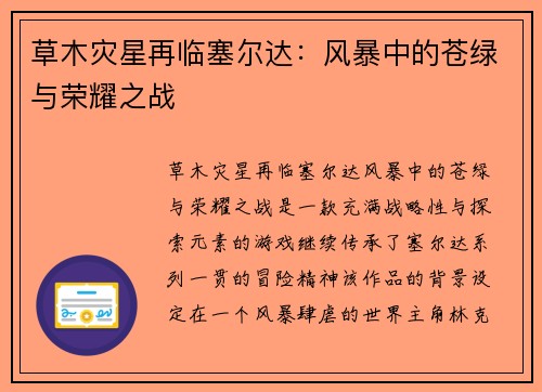 草木灾星再临塞尔达：风暴中的苍绿与荣耀之战