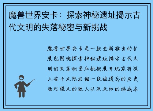 魔兽世界安卡:探索神秘遗址揭示古代文明的失落秘密与新挑战 魔兽世界安卡:探索神秘遗址揭示古代文明的失落秘密与新挑战