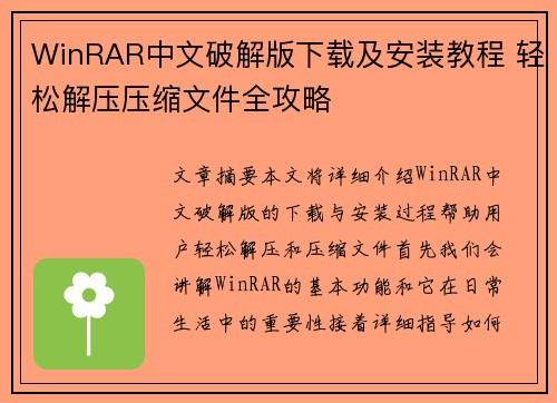 WinRAR中文破解版下载及安装教程 轻松解压压缩文件全攻略 WinRAR中文破解版下载及安装教程 轻松解压压缩文件全攻略