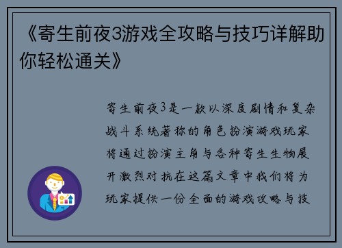 《寄生前夜3游戏全攻略与技巧详解助你轻松通关》 《寄生前夜3游戏全攻略与技巧详解助你轻松通关》