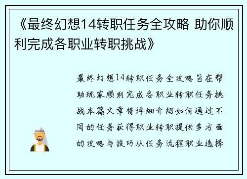 《最终幻想14转职任务全攻略 助你顺利完成各职业转职挑战》 《最终幻想14转职任务全攻略 助你顺利完成各职业转职挑战》