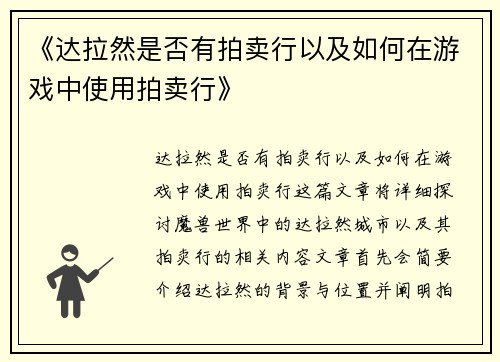 《达拉然是否有拍卖行以及如何在游戏中使用拍卖行》 《达拉然是否有拍卖行以及如何在游戏中使用拍卖行》