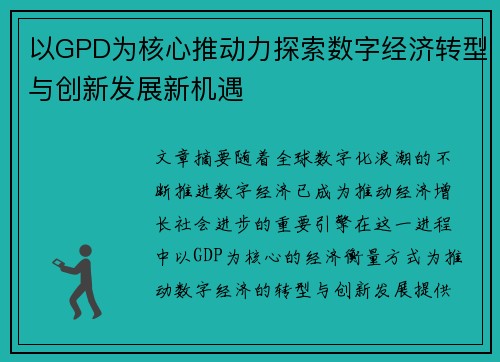 以GPD为核心推动力探索数字经济转型与创新发展新机遇 以GPD为核心推动力探索数字经济转型与创新发展新机遇