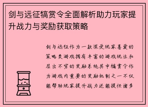 剑与远征犒赏令全面解析助力玩家提升战力与奖励获取策略